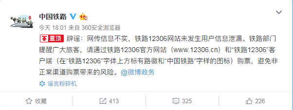 网传12306用户信息泄露，中铁总公司回应辟谣：从未发生数据泄露