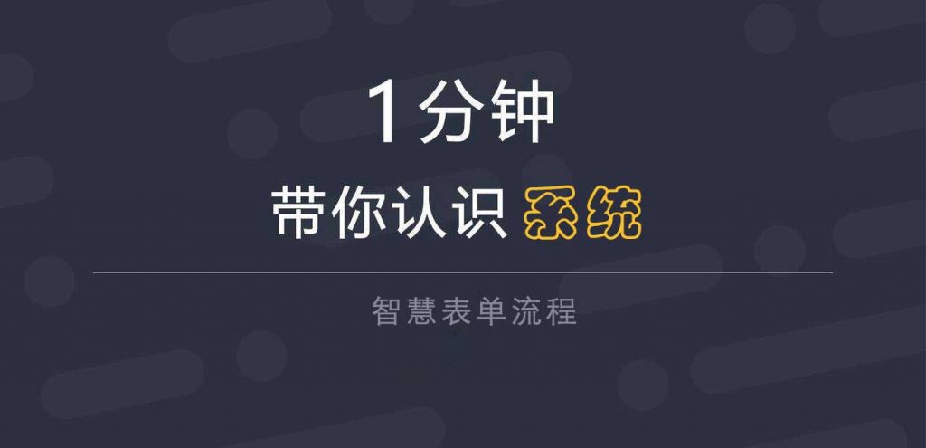 一个极度低调的公众号表单流程系统【智慧表单流程】