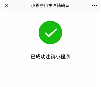万众期待，微信小程序的账号注销功能上线了，快来看看怎么注销小程序