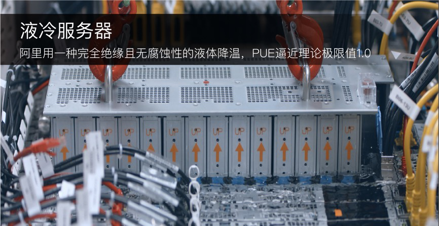 液冷服务器，PUE逼近理论极限值1.0，阿里云成为国内首个达成国家绿色数据中心标准的科技公司