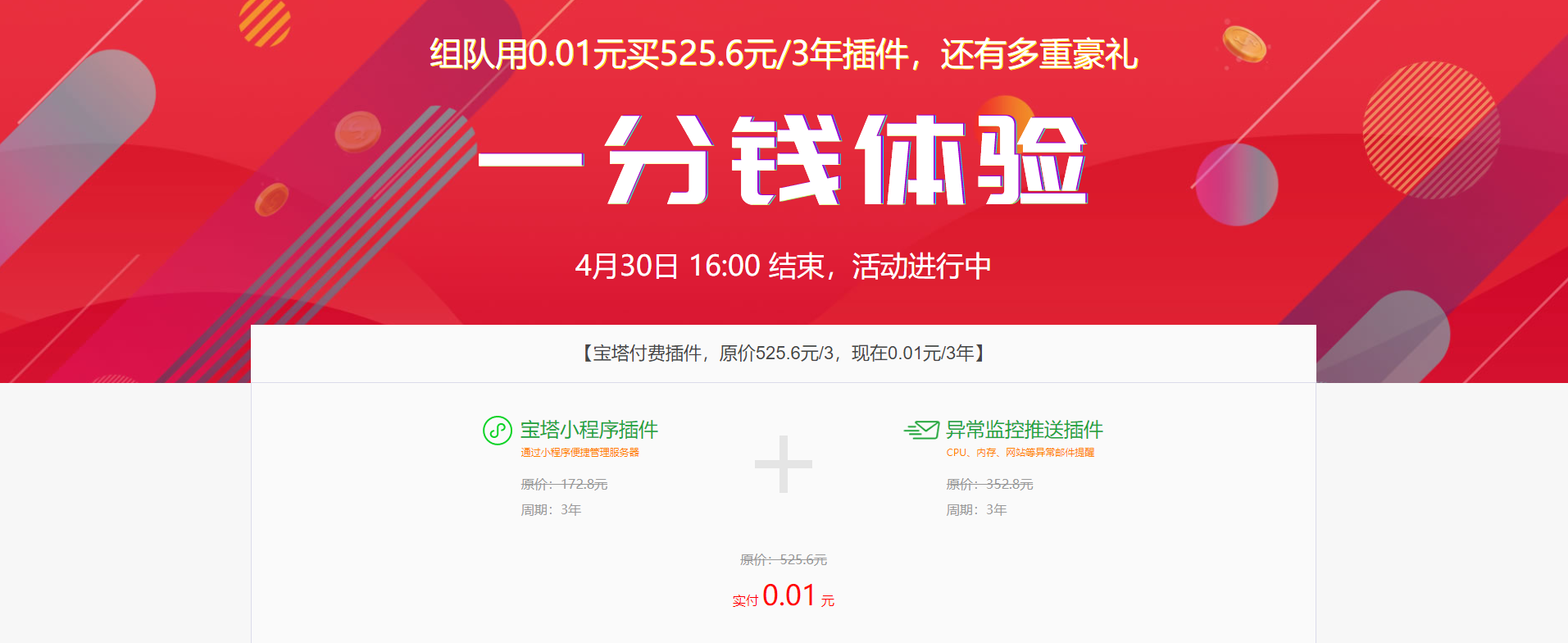 宝塔面板官方【限时】送福利，1分钱体验价值712.8元的插件活动