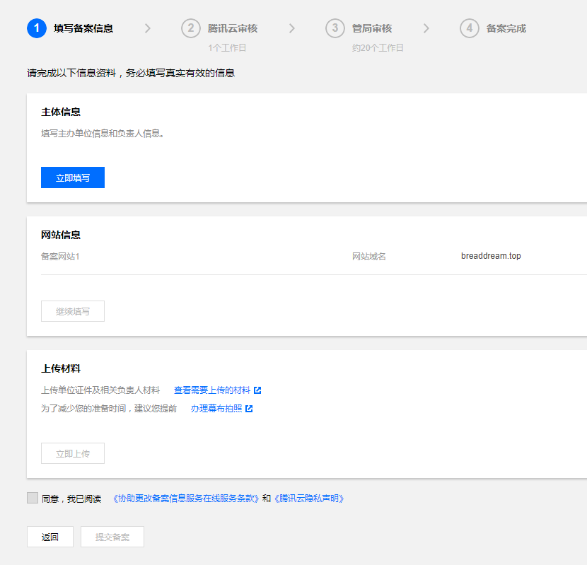 腾讯云域名备案（首次备案）图文教程