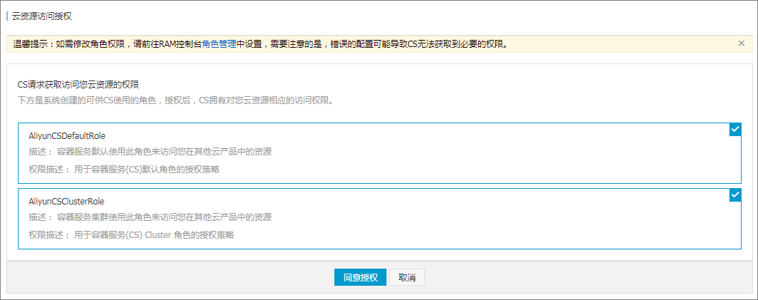 容器服务怎么进行角色授权？AliyunCSDefaultRole 和AliyunCSClusterRole 角色的权限内容有哪些？