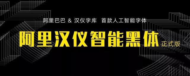 字体侵权被革命，阿里再次推出“阿里巴巴普惠体”，所有个人和商家免费商用（含下载链接）