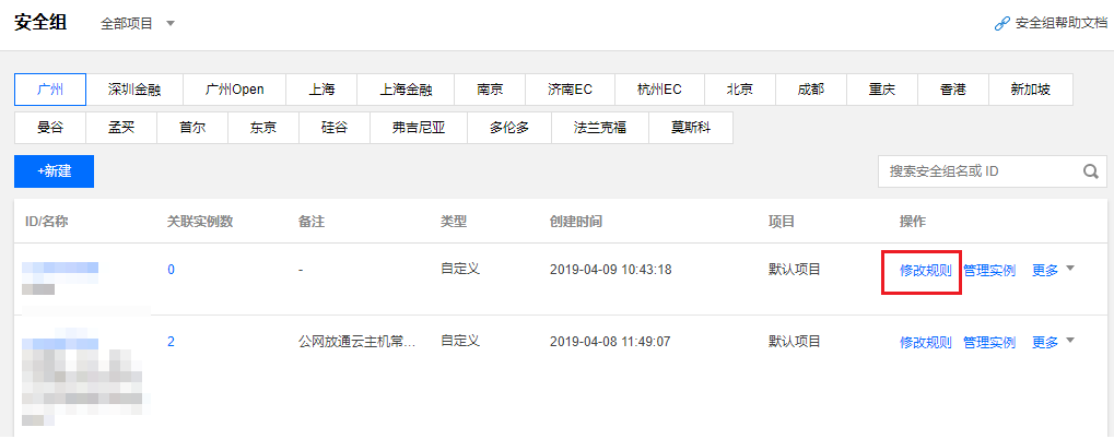 腾讯云服务器 CVM 修改安全组规则及安全组规则的克隆、导入导出教程