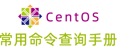 centos 系统的云服务器维护常用命令大全查询手册