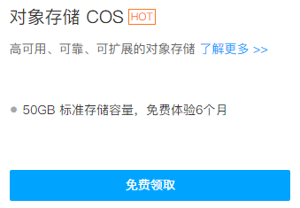 免费领取 1T 腾讯云对象存储 COS ,最长可免费体验6个月