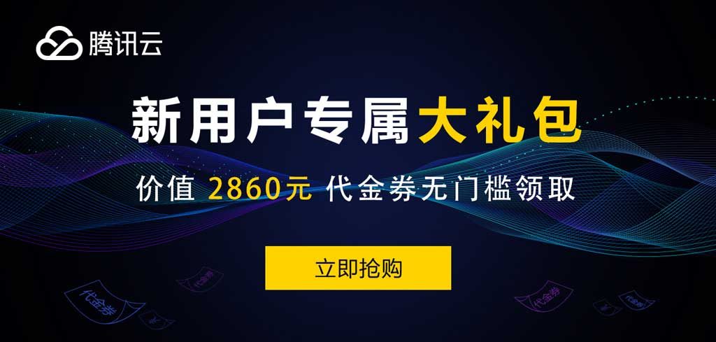 通过腾讯云合作伙伴的邀请链接购买云服务器的常见问题解答