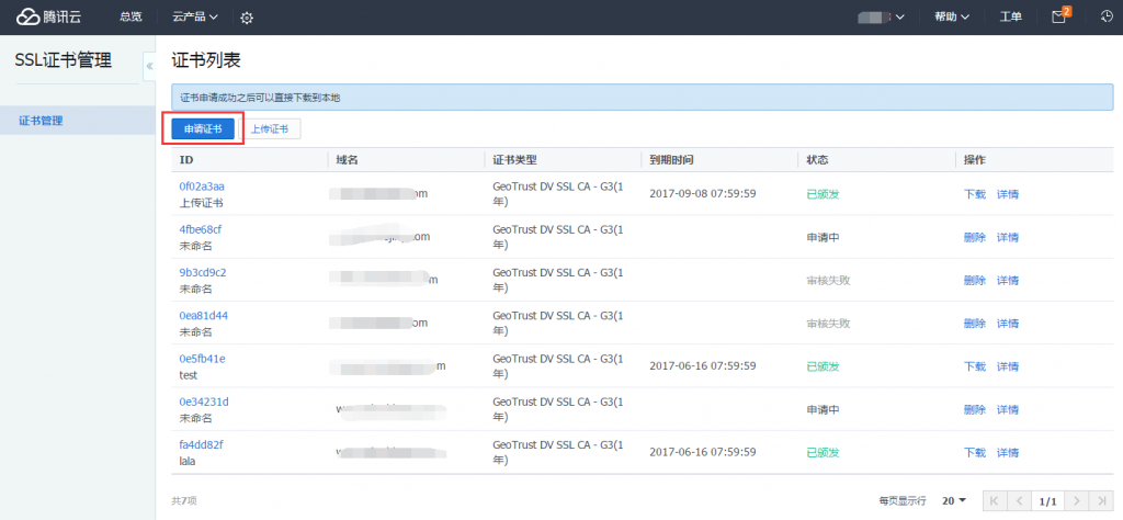 腾讯云免费 SSL 证书申请，实现 https 访问，让网站安全可信赖