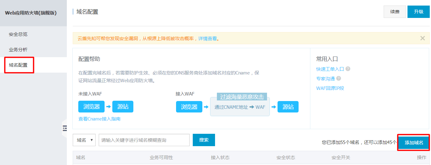 阿里云服务器接入云盾Web应用防火墙,防御SQL注入,过滤恶意CC攻击,避免数据泄露