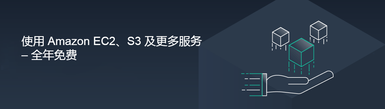 0元购买AWS云服务器，注册即可享受12个月免费套餐，域名不用备案