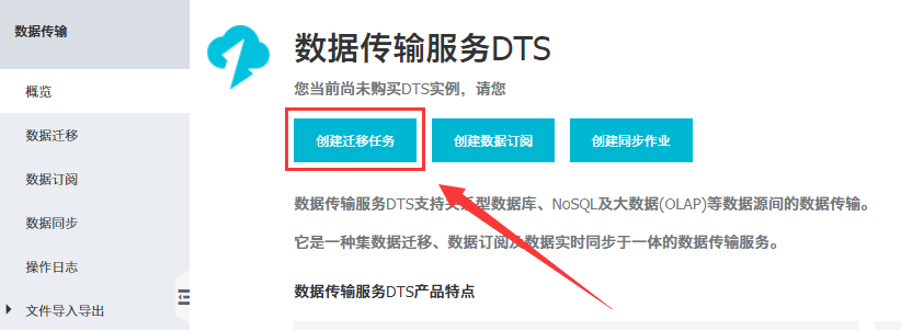 使用数据传输DTS把阿里云服务器自建数据库迁移到RDS、MongoDB、Redis、DRDS、PetaData、OceanBase的教程