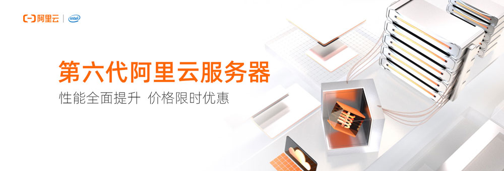 阿里云第六代云服务器性能全面提升，价格限时优惠
