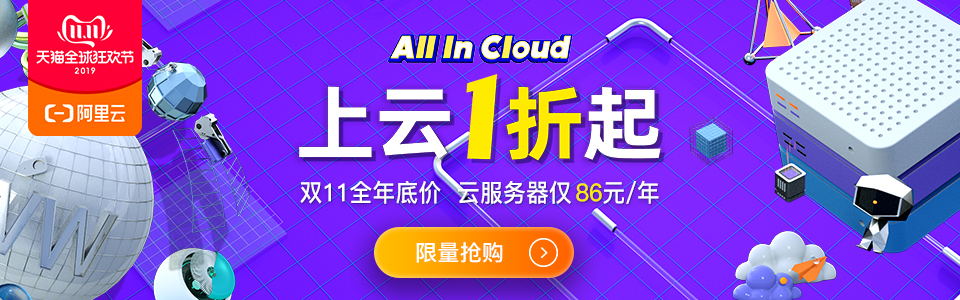 阿里云双11活动新鲜出炉，云服务器价格会不会让你泪奔呢？