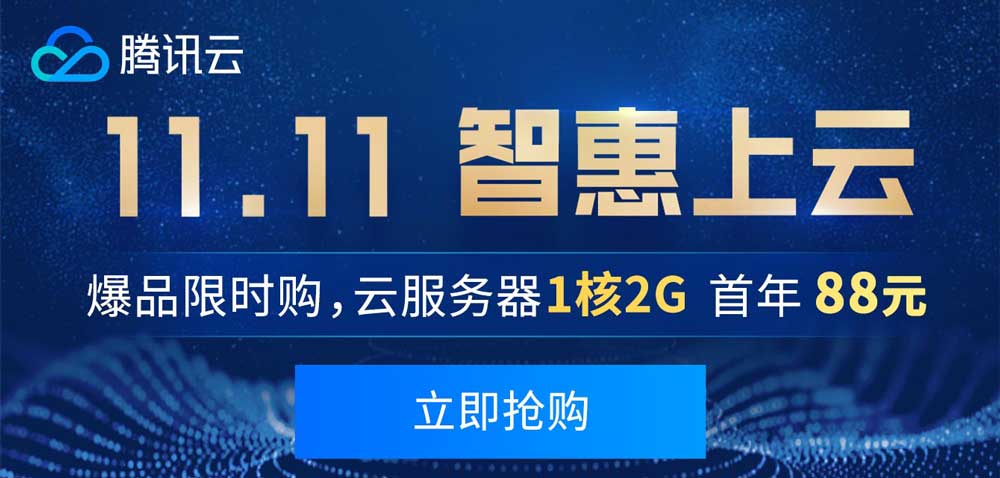 阿里云和腾讯云服务器双11价格比拼，新用户竞争空前激烈，云计算市场互争雄长