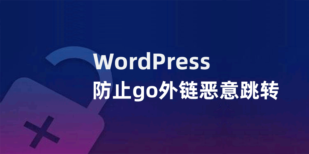 WordPress防止go外链跳转被其他网站恶意利用，跳转到非法网站的方法