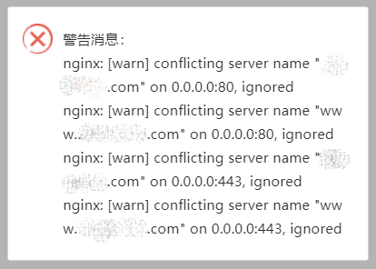 宝塔面板停止、重启或重载nginx配置时报错：nginx: [warn] conflicting server name “www.xxx.com” on 0.0.0.0:80, ignored