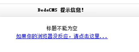 织梦dedecms后台发布文章时，已经输入标题仍然提示“标题不能为空”的解决方案