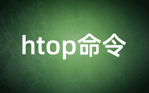 htop命令安装、使用教程，Linux系统及云服务器运维必看_聚云网