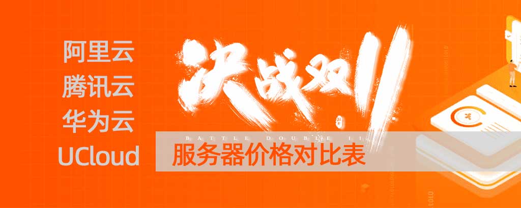 2020双11云服务器价格对比表出炉，新老用户、个人用户及企业用户购买阿里云、腾讯云、华为云、UCloud那个价格更便宜？