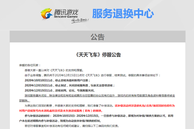 腾讯游戏旗下《天天飞车》12月15日起将停服