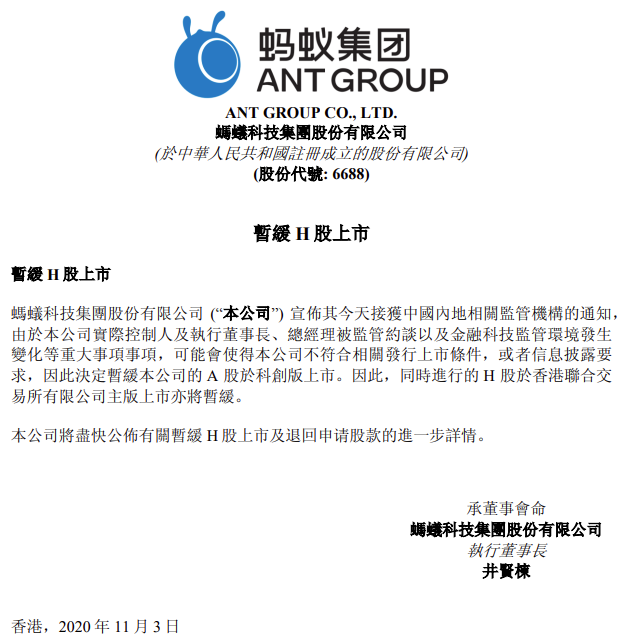 蚂蚁集团港交所公告 暂缓H股上市