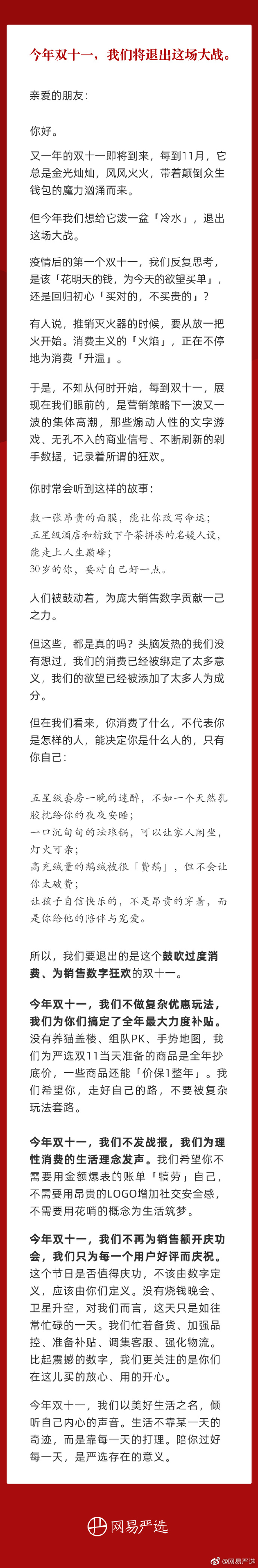 网易严选发声退出双十一：不做复杂玩法不发战报