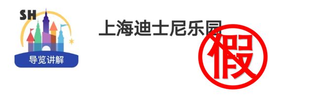 上海迪士尼App居然有假？开发公司什么来历