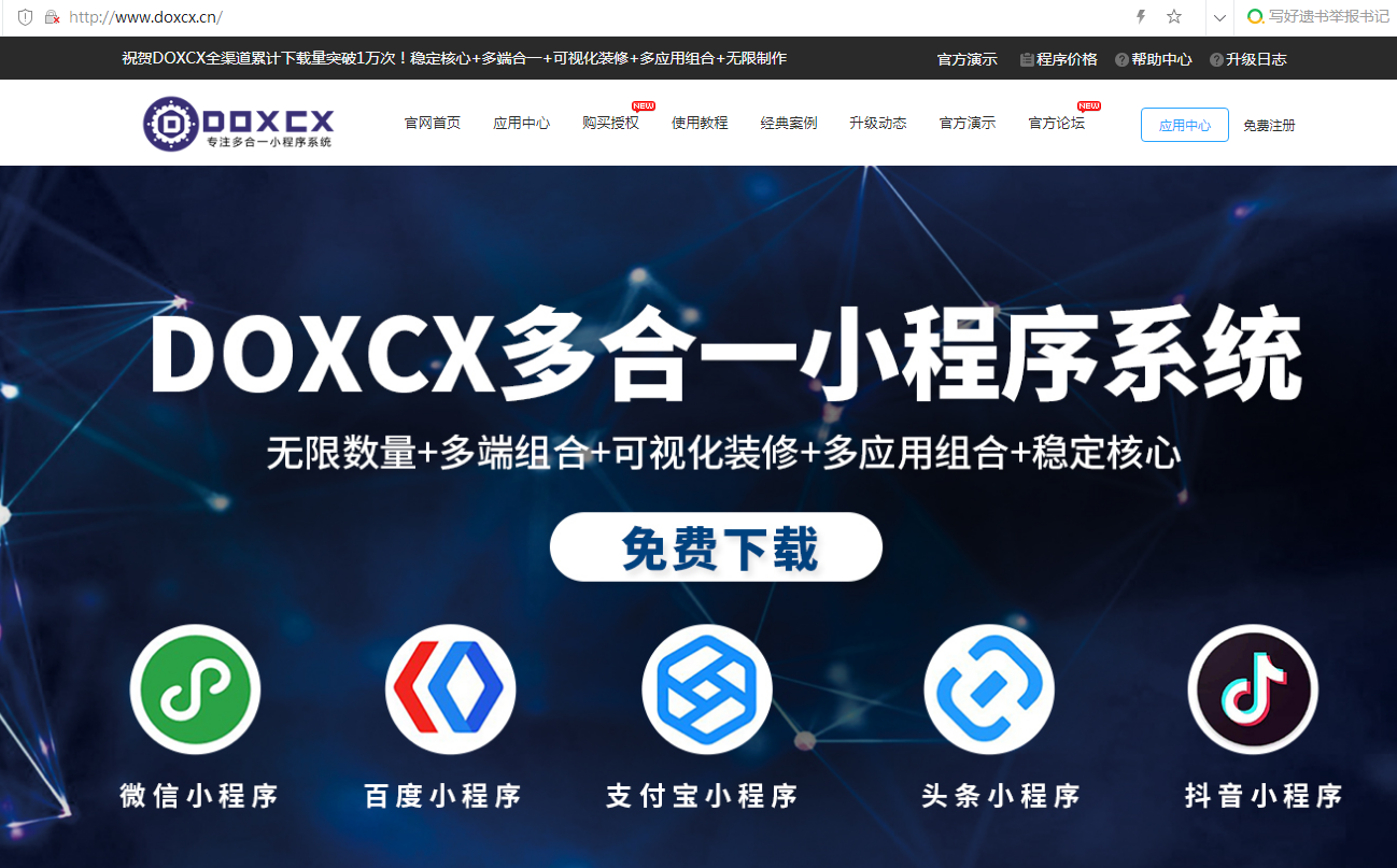 转让一套DOXCX多合一小程序商城系统