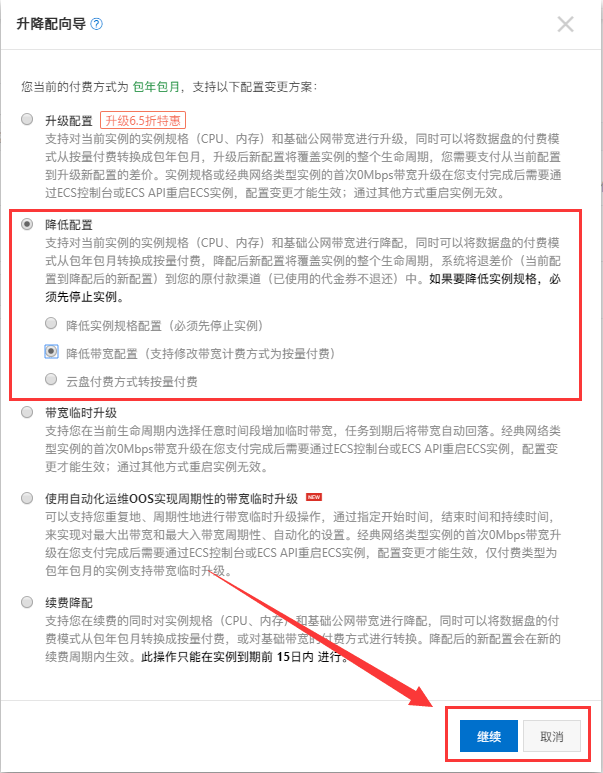 阿里云服务器包年包月切换为按量付费的方法