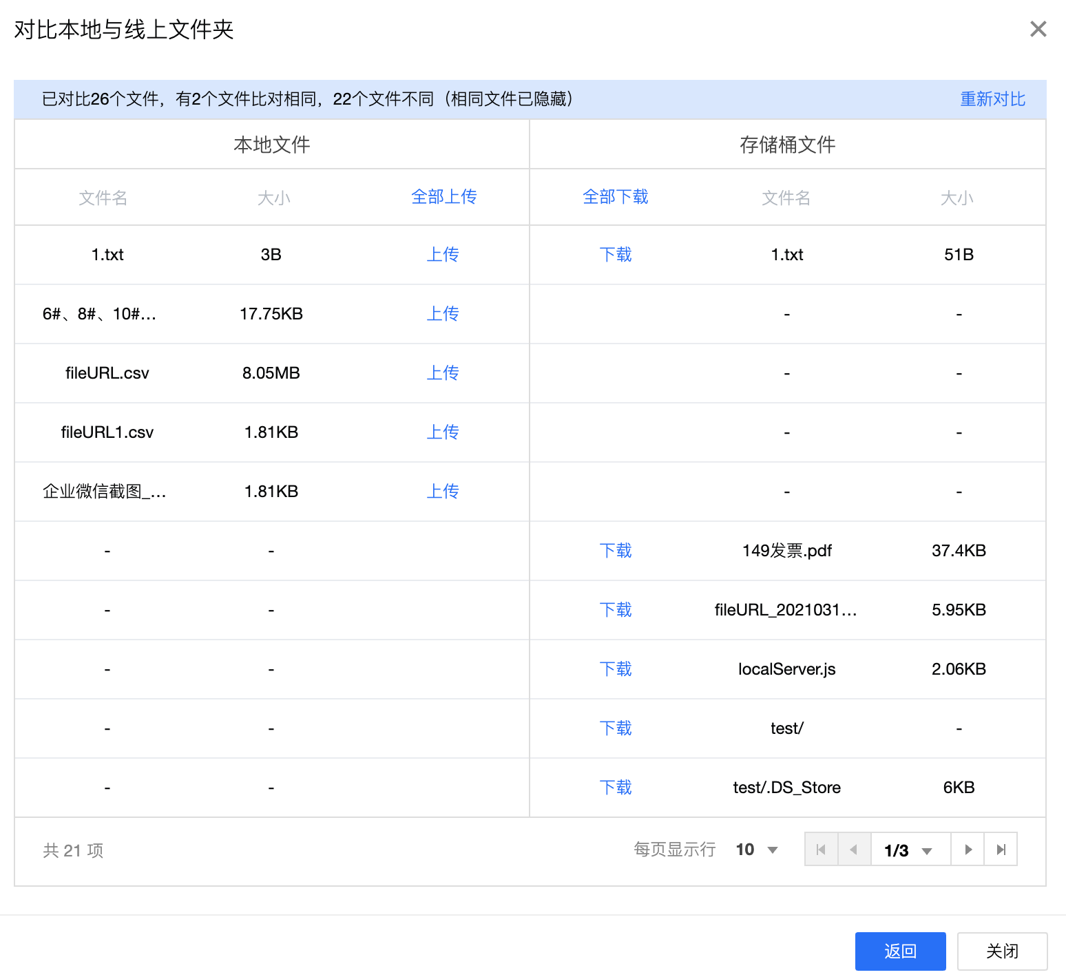 COSBrowser 文件对比——更实用的文件管理功能