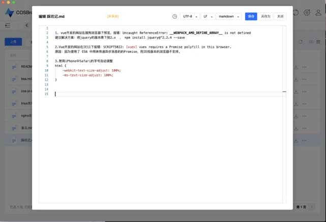 COSBrowser文件编辑 | 随时随地在线编辑