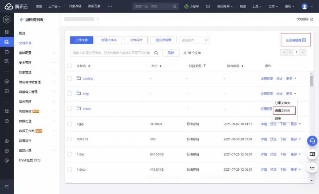 腾讯云COS控制台进阶 - 文件预览和在线编辑