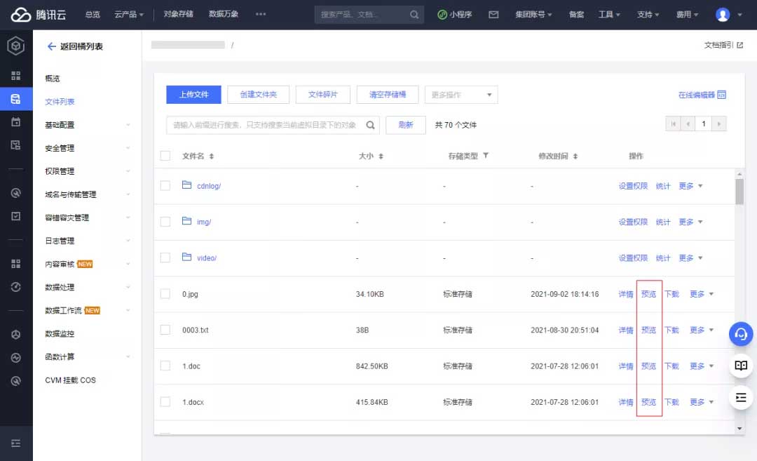 腾讯云COS控制台进阶 - 文件预览和在线编辑